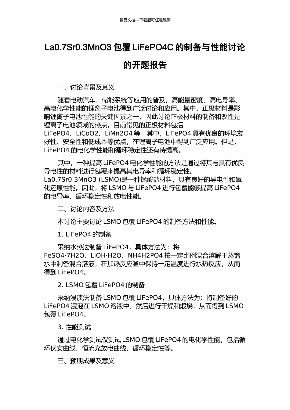 La0.7Sr0.3MnO3包覆LiFePO4C的制备与性能研究的开题报告_第1页