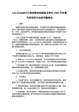La1-xCexMnO3纳米粉体的制备及净化CNG汽车尾气的活性研究的开题报告