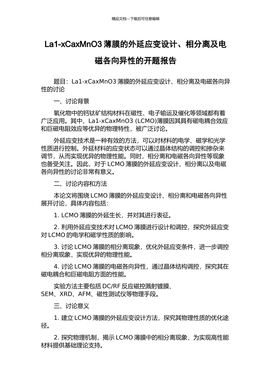 La1-xCaxMnO3薄膜的外延应变设计、相分离及电磁各向异性的开题报告_第1页