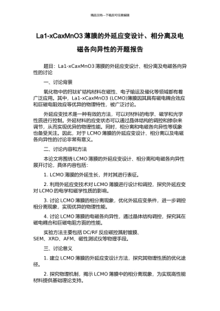 La1-xCaxMnO3薄膜的外延应变设计、相分离及电磁各向异性的开题报告