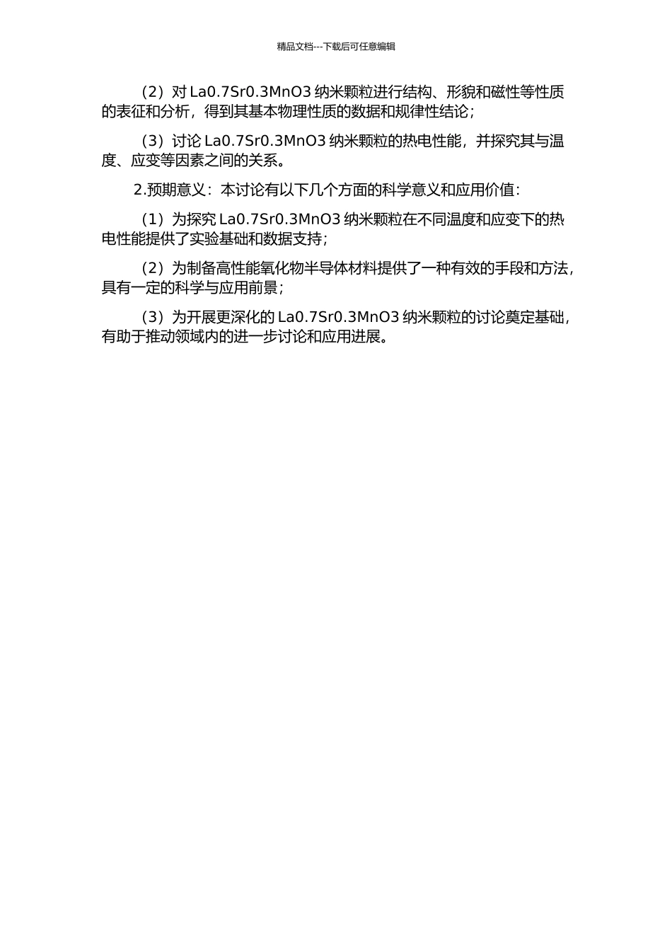 La0.7Sr0.3MnO3纳米颗粒的制备及物性研究的开题报告_第2页
