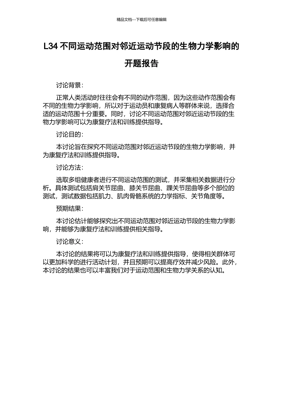 L34不同运动范围对邻近运动节段的生物力学影响的开题报告_第1页