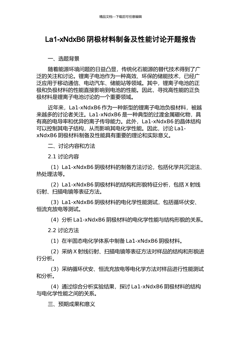 La1-xNdxB6阴极材料制备及性能研究开题报告_第1页