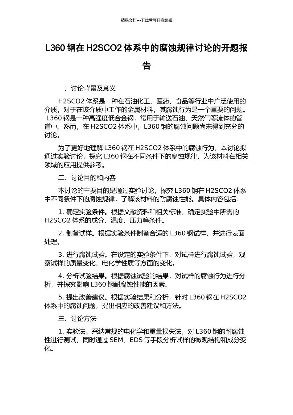L360钢在H2SCO2体系中的腐蚀规律研究的开题报告_第1页