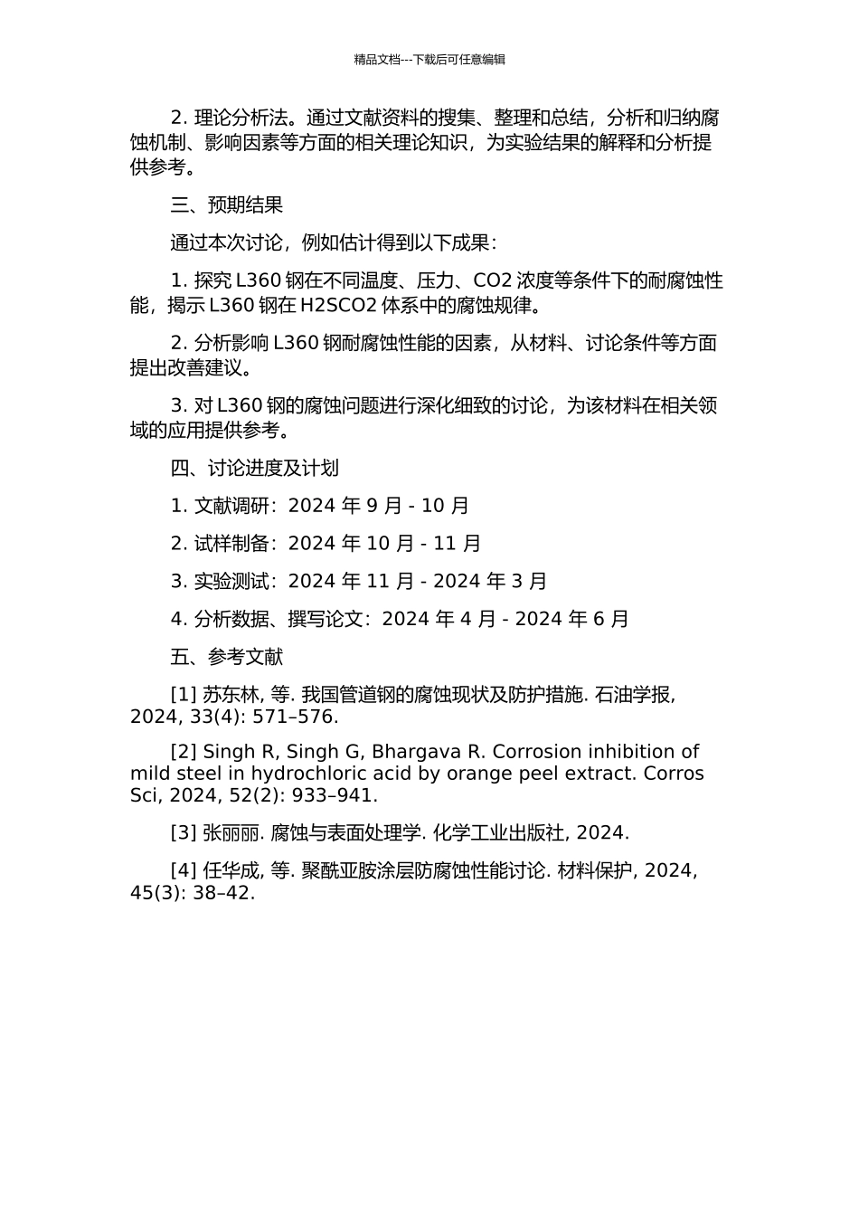 L360钢在H2SCO2体系中的腐蚀规律研究的开题报告_第2页