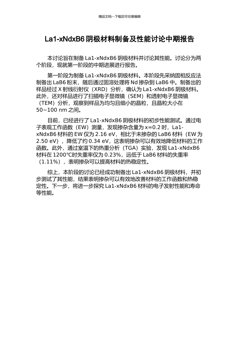 La1-xNdxB6阴极材料制备及性能研究中期报告_第1页