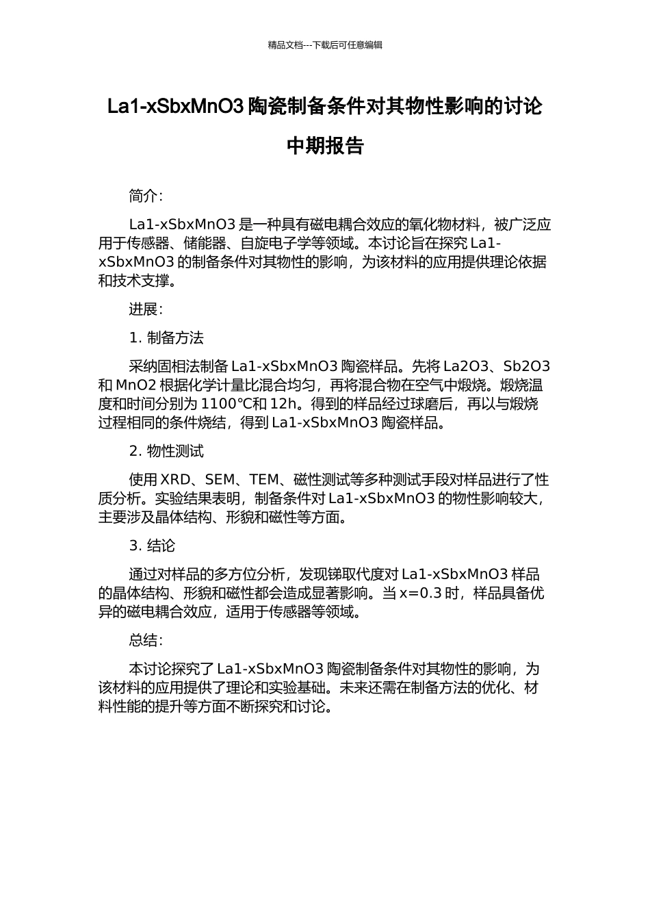 La1-xSbxMnO3陶瓷制备条件对其物性影响的研究中期报告_第1页