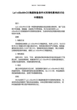 La1-xSbxMnO3陶瓷制备条件对其物性影响的研究中期报告