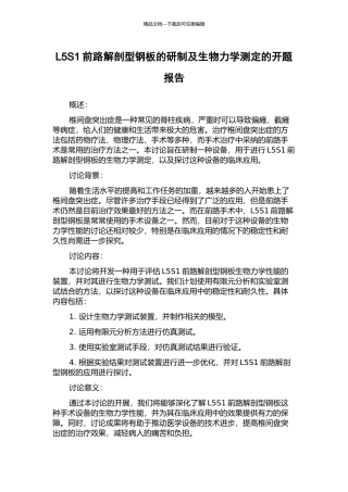 L5S1前路解剖型钢板的研制及生物力学测定的开题报告