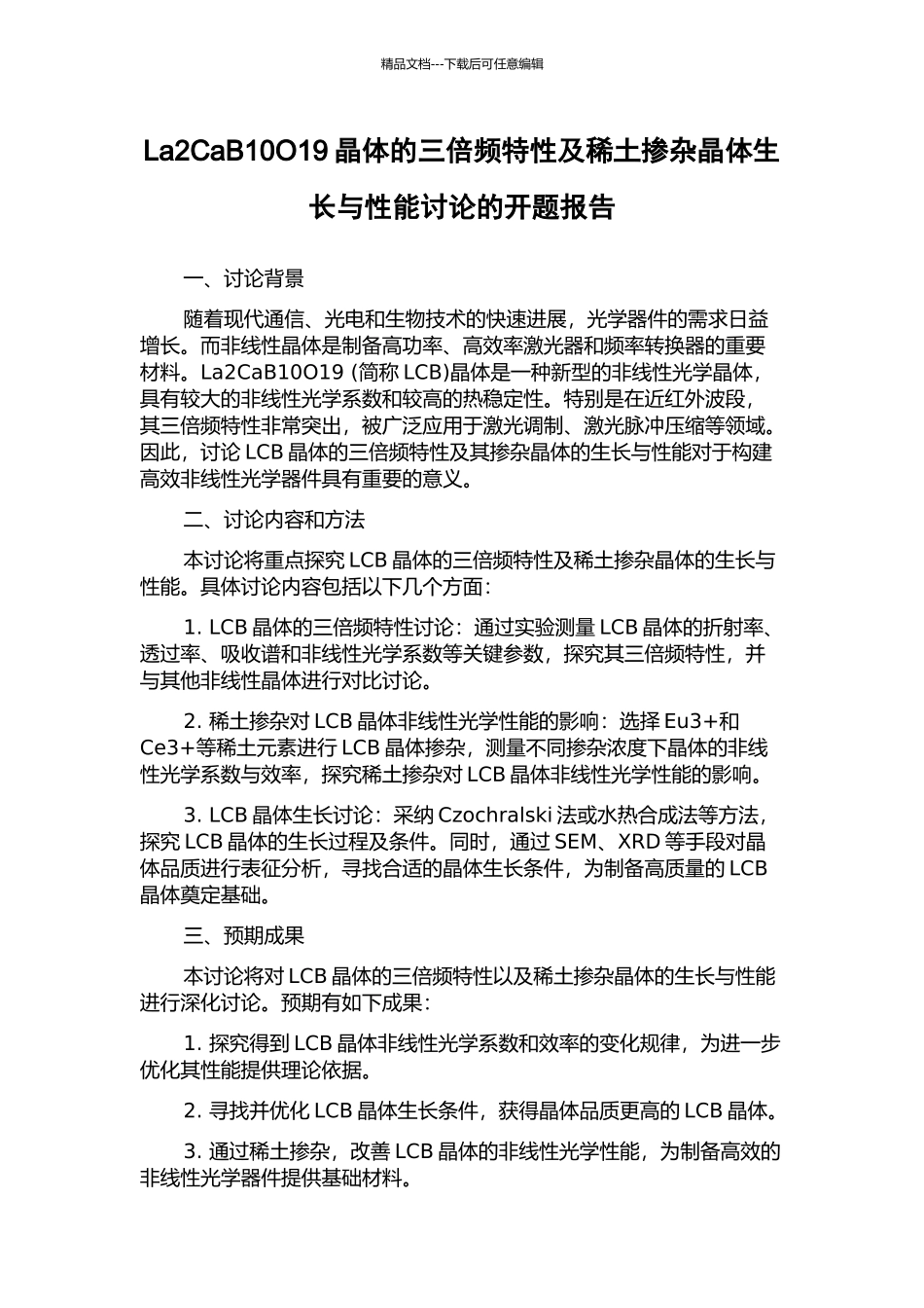 La2CaB10O19晶体的三倍频特性及稀土掺杂晶体生长与性能研究的开题报告_第1页