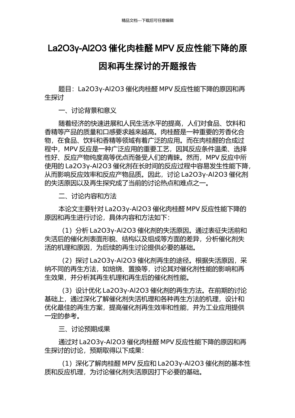 La2O3γ-Al2O3催化肉桂醛MPV反应性能下降的原因和再生探讨的开题报告_第1页