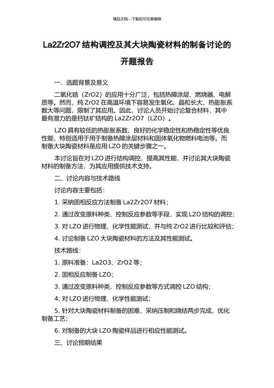 La2Zr2O7结构调控及其大块陶瓷材料的制备研究的开题报告_第1页
