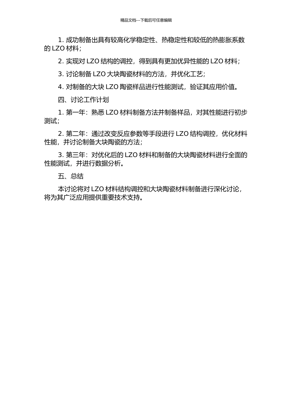 La2Zr2O7结构调控及其大块陶瓷材料的制备研究的开题报告_第2页