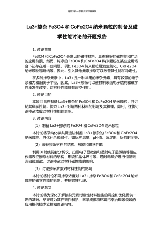 La3+掺杂Fe3O4和CoFe2O4纳米颗粒的制备及磁学性能研究的开题报告