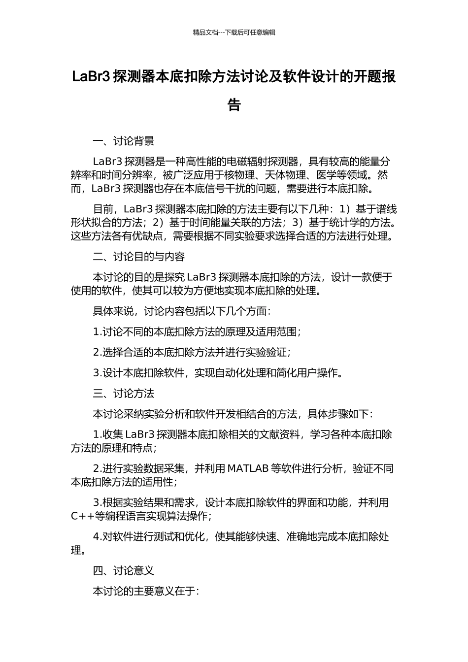 LaBr3探测器本底扣除方法研究及软件设计的开题报告_第1页