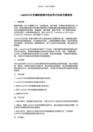 LabSOCS在辐射检测中的应用研究的开题报告