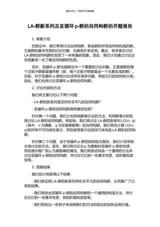 LA-群新系列及亚循环p-群的自同构群的开题报告
