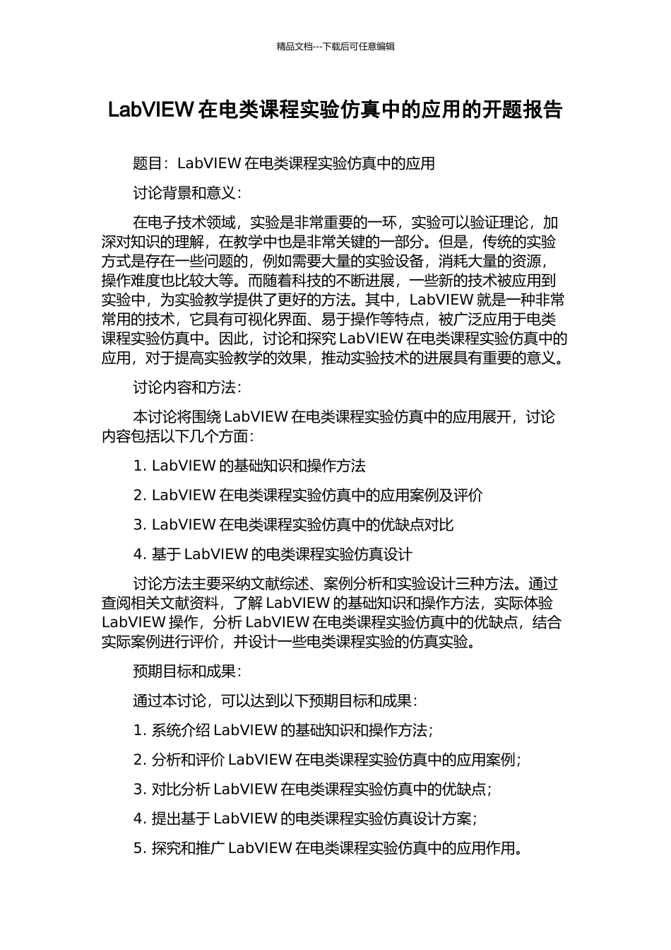 LabVIEW在电类课程实验仿真中的应用的开题报告_第1页