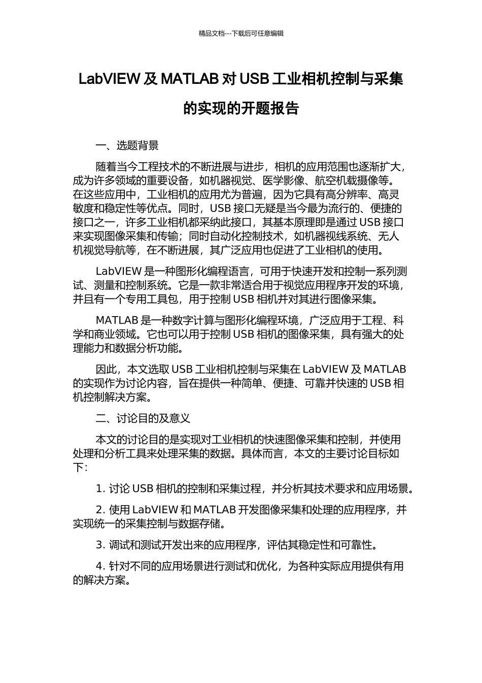 LabVIEW及MATLAB对USB工业相机控制与采集的实现的开题报告_第1页