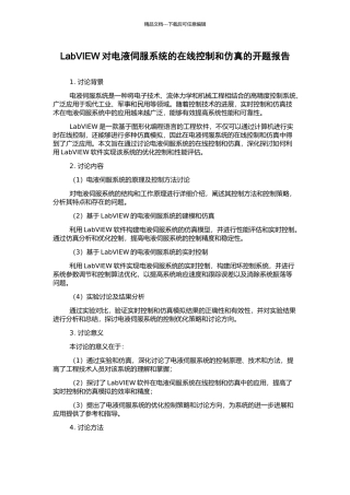 LabVIEW对电液伺服系统的在线控制和仿真的开题报告