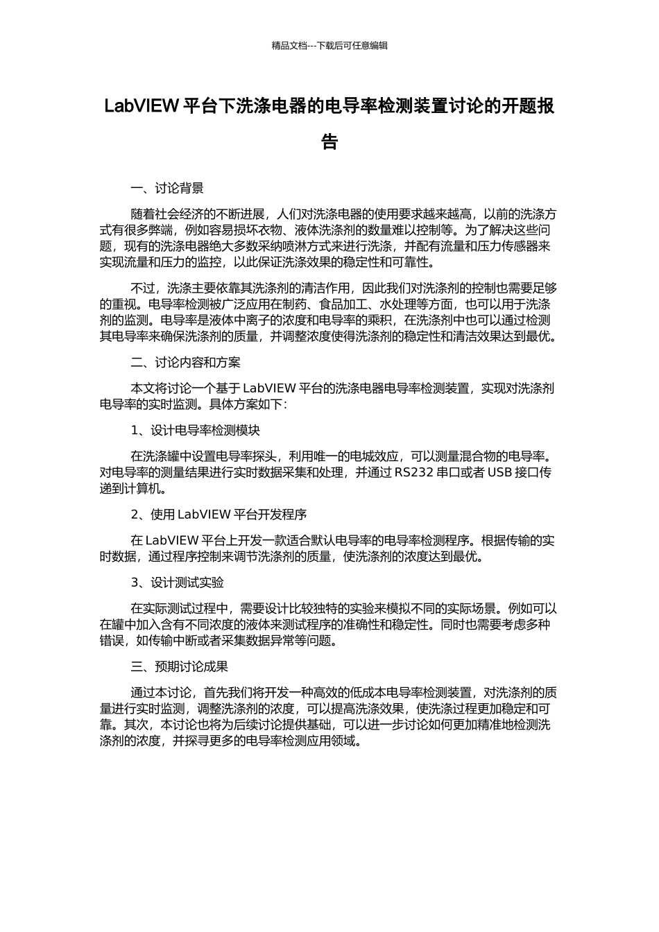 LabVIEW平台下洗涤电器的电导率检测装置研究的开题报告_第1页