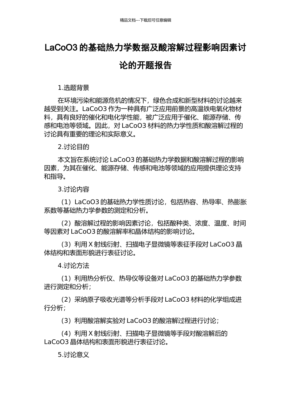 LaCoO3的基础热力学数据及酸溶解过程影响因素研究的开题报告_第1页