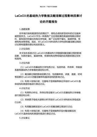LaCoO3的基础热力学数据及酸溶解过程影响因素研究的开题报告