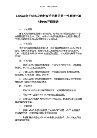 La2O3电子结构及线性反应函数的第一性原理计算研究的开题报告