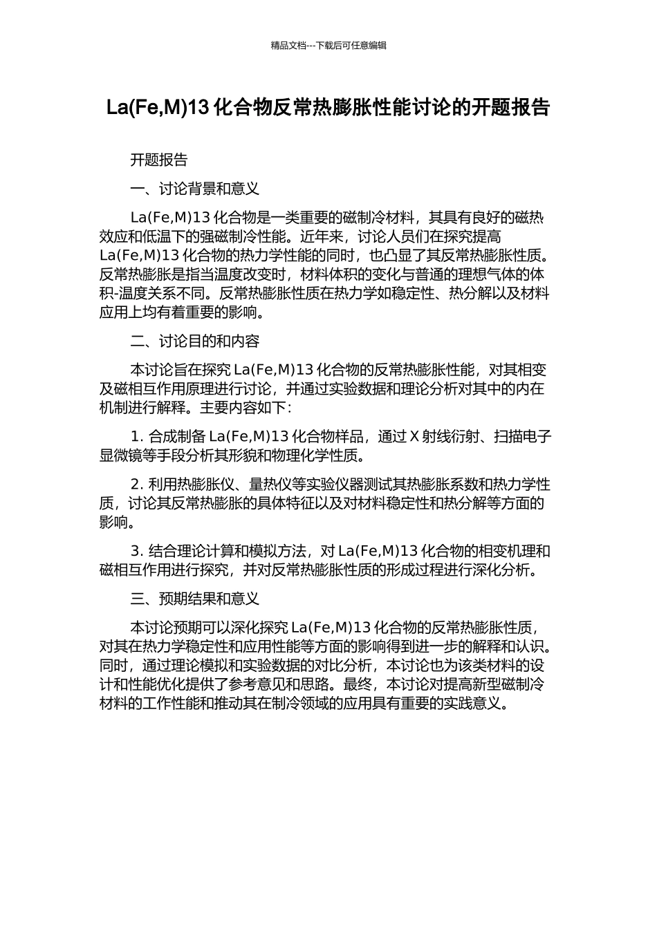 La13化合物反常热膨胀性能研究的开题报告_第1页