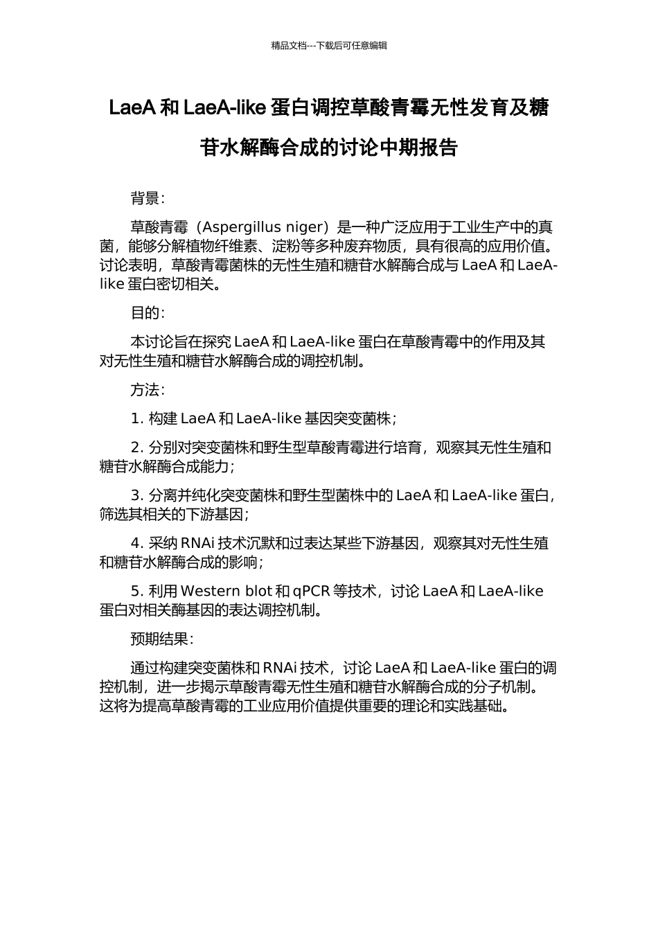 LaeA和LaeA-like蛋白调控草酸青霉无性发育及糖苷水解酶合成的研究中期报告_第1页