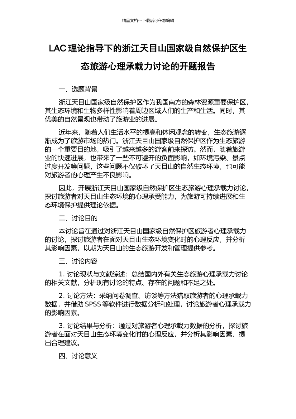 LAC理论指导下的浙江天目山国家级自然保护区生态旅游心理承载力研究的开题报告_第1页