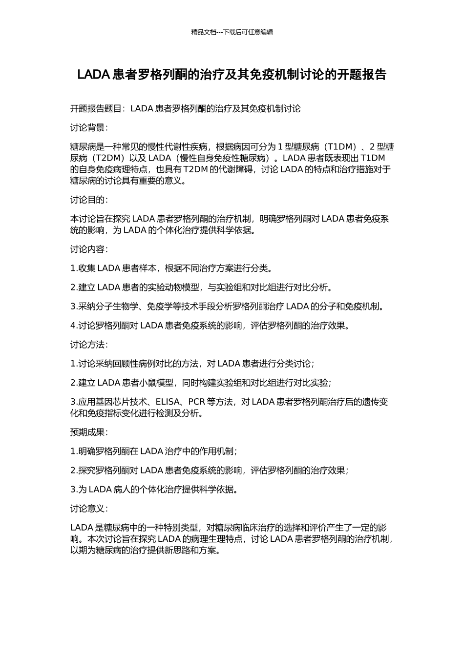 LADA患者罗格列酮的治疗及其免疫机制研究的开题报告_第1页