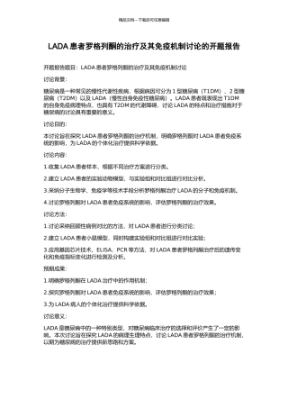 LADA患者罗格列酮的治疗及其免疫机制研究的开题报告