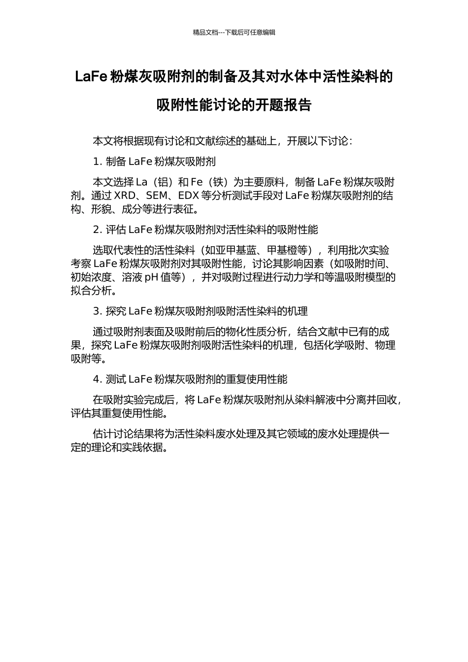 LaFe粉煤灰吸附剂的制备及其对水体中活性染料的吸附性能研究的开题报告_第1页