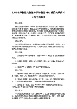 LAG-3抑制性共刺激分子和慢性HBV感染关系的研究的开题报告