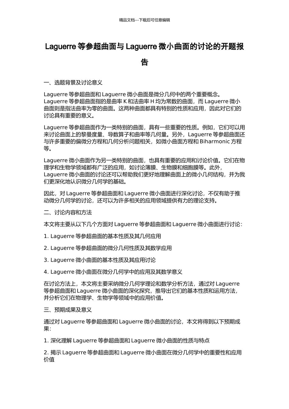 Laguerre等参超曲面与Laguerre极小曲面的研究的开题报告_第1页