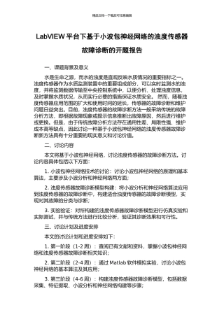 LabVIEW平台下基于小波包神经网络的浊度传感器故障诊断的开题报告