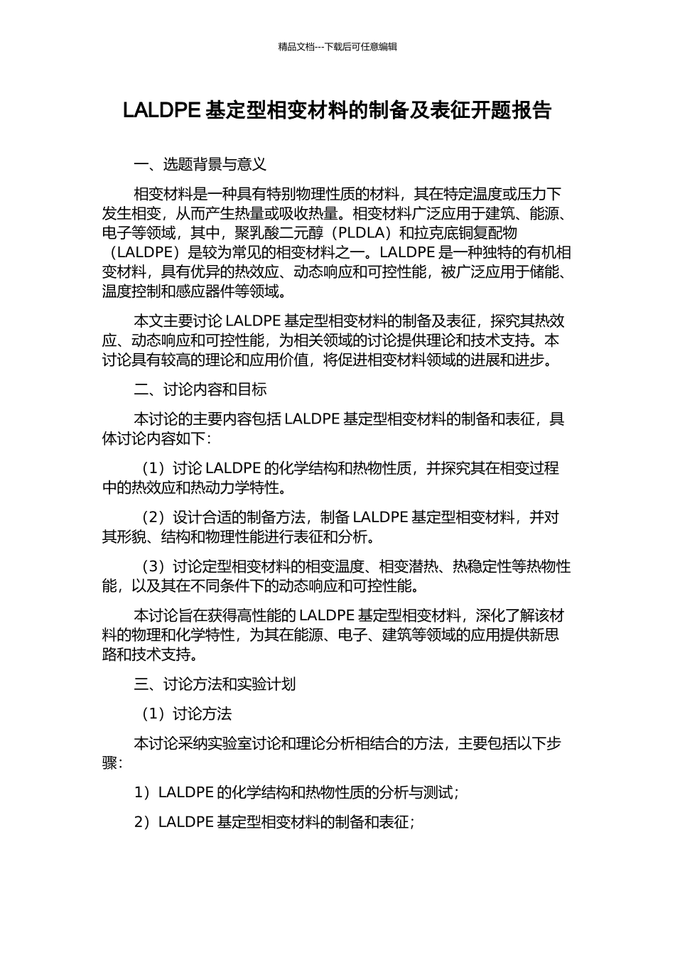 LALDPE基定型相变材料的制备及表征开题报告_第1页