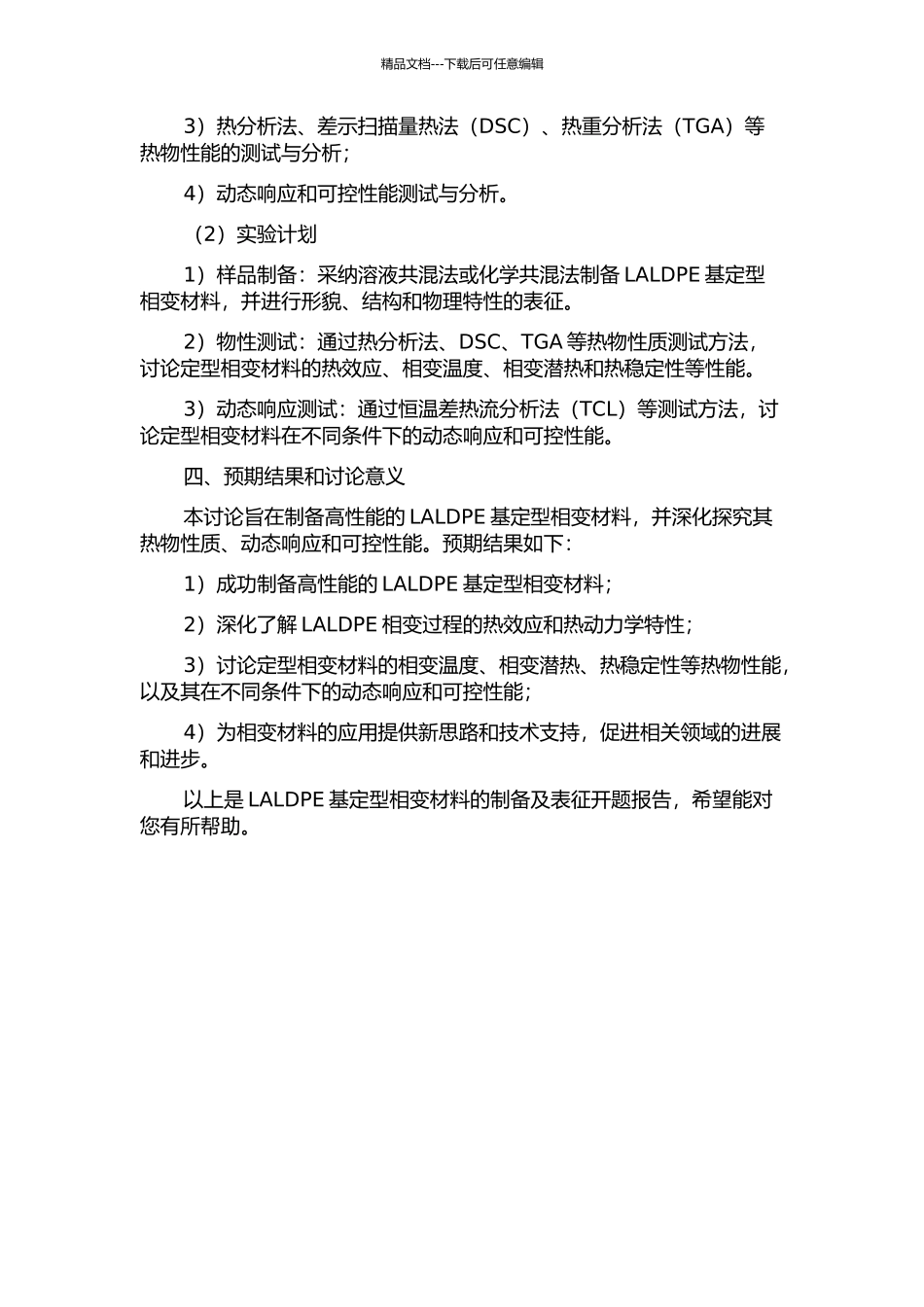 LALDPE基定型相变材料的制备及表征开题报告_第2页