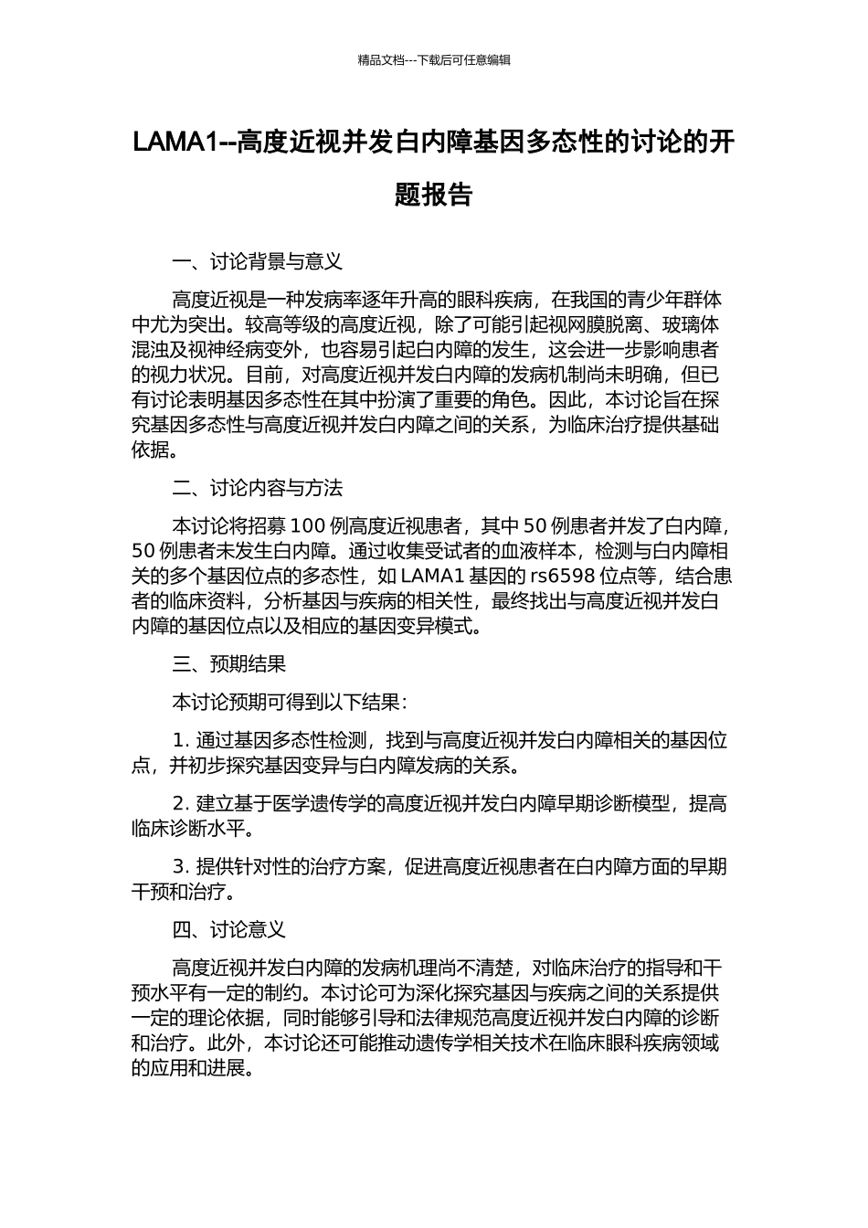 LAMA1--高度近视并发白内障基因多态性的研究的开题报告_第1页