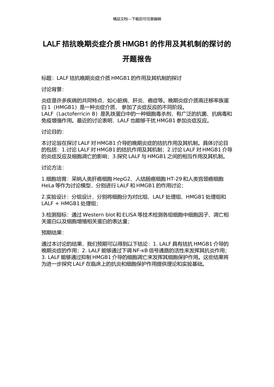 LALF拮抗晚期炎症介质HMGB1的作用及其机制的探讨的开题报告_第1页
