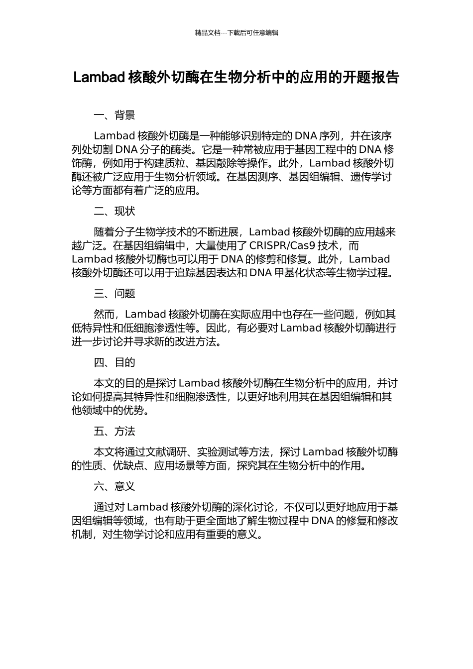 Lambad核酸外切酶在生物分析中的应用的开题报告_第1页
