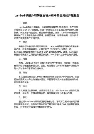 Lambad核酸外切酶在生物分析中的应用的开题报告