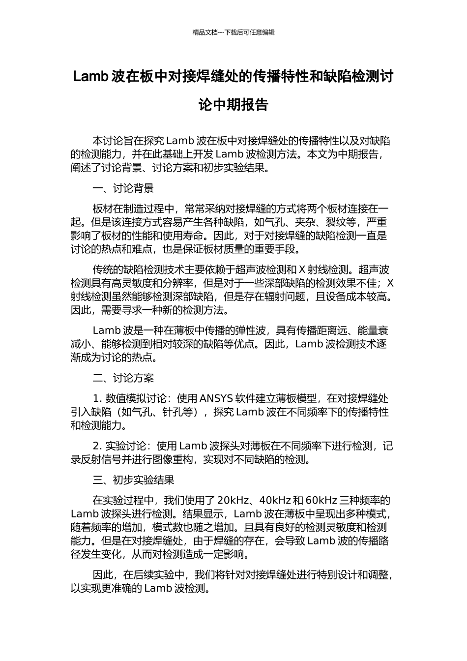 Lamb波在板中对接焊缝处的传播特性和缺陷检测研究中期报告_第1页