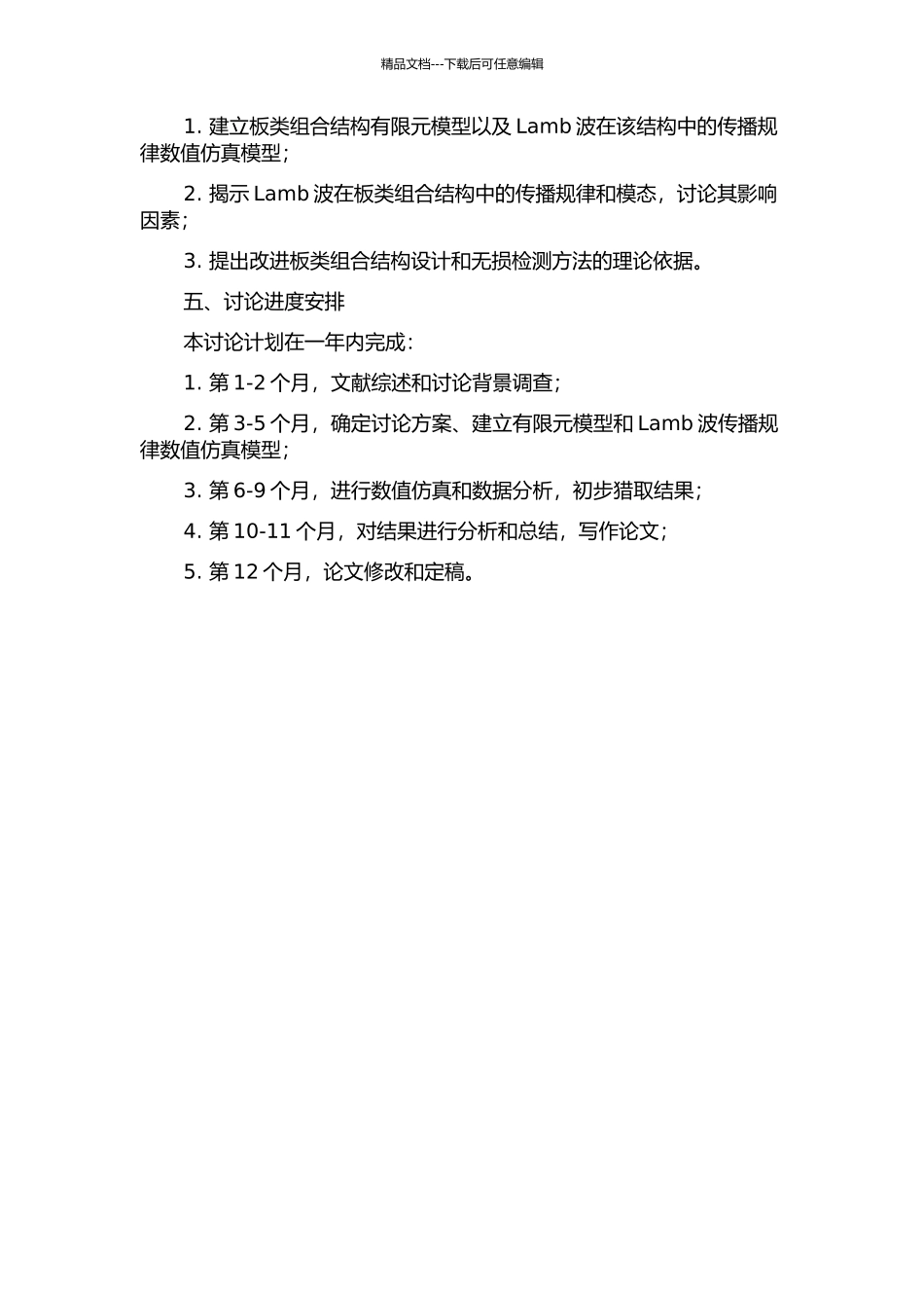 Lamb波在板类组合结构中传播规律的数值仿真研究的开题报告_第2页