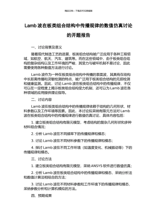 Lamb波在板类组合结构中传播规律的数值仿真研究的开题报告