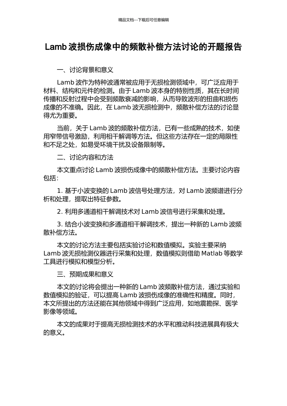 Lamb波损伤成像中的频散补偿方法研究的开题报告_第1页