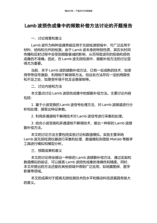 Lamb波损伤成像中的频散补偿方法研究的开题报告