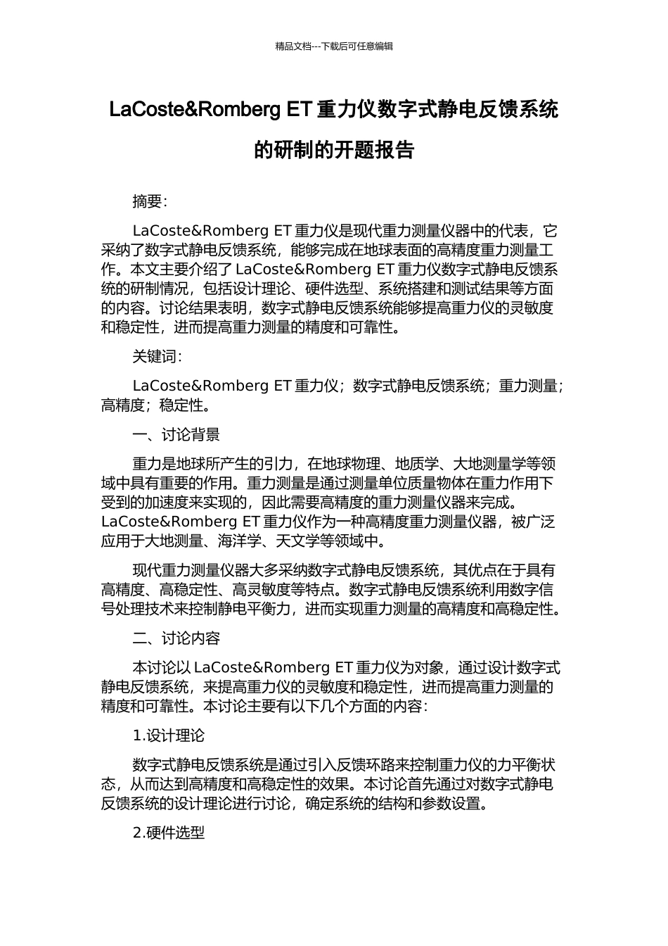 LaCoste&Romberg-ET重力仪数字式静电反馈系统的研制的开题报告_第1页