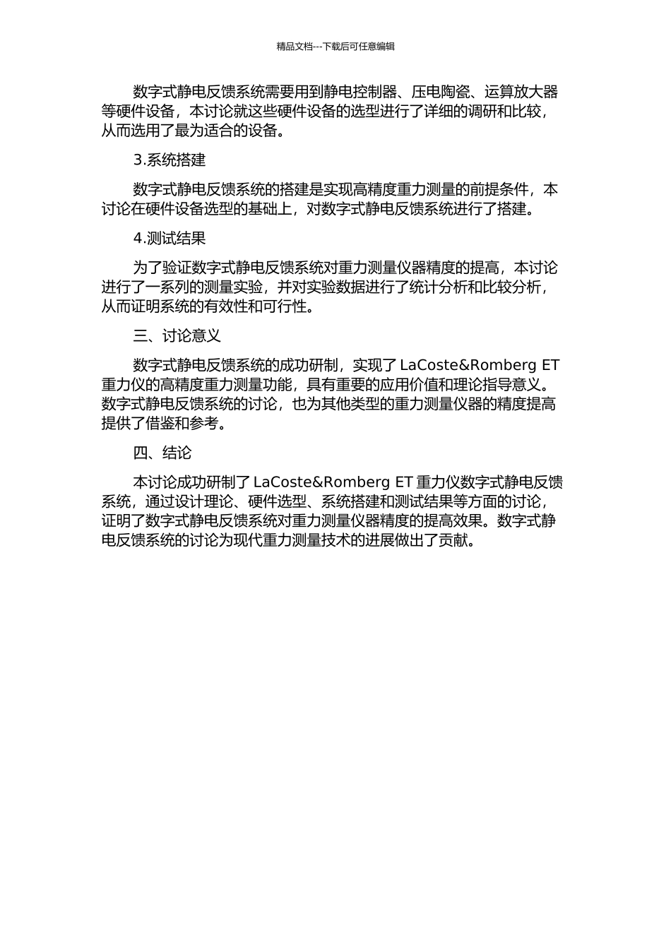 LaCoste&Romberg-ET重力仪数字式静电反馈系统的研制的开题报告_第2页